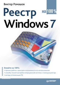 Обложка для книги Реестр Windows 7 на