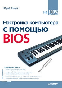 Обложка для книги Настройка компьютера с помощью BIOS на