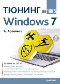 Обложка книги Тюнинг Windows 7 на