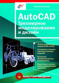 Обложка для книги AutoCAD. Трехмерное моделирование и