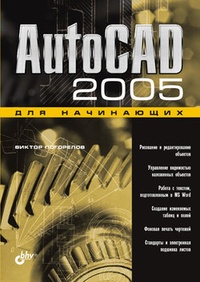 Обложка для книги AutoCAD 2005 для