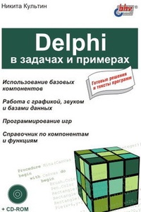 Обложка для книги Delphi в задачах и