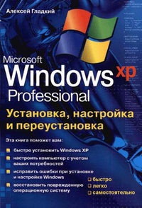 Обложка для книги Установка, настройка и переустановка Windows XP: быстро, легко,