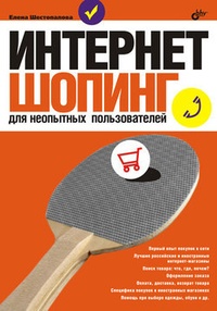Обложка для книги Интернет-шопинг для неопытных