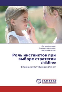 Обложка книги Роль инстинктов при выборе стратегии childfree. Влияние культуры на