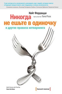 Обложка для книги „Никогда не ешьте в одиночку“ и другие правила нетворкинга