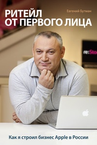 Обложка для книги Ритейл от первого лица. Как я строил бизнес Apple в России