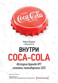 Обложка для книги Внутри Coca-Cola. История бренда № 1 глазами легендарного CEO