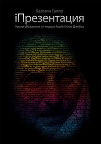 Обложка для книги iПрезентация. Уроки убеждения от основателя Apple Стива Джобса