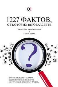 Обложка для книги 1227 фактов, от которых вы обалдеете