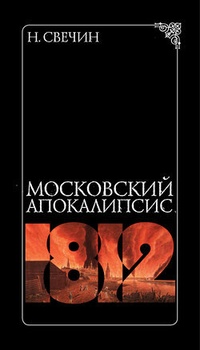 Обложка книги Московский апокалипсис