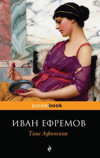 Обложка для книги Таис Афинская