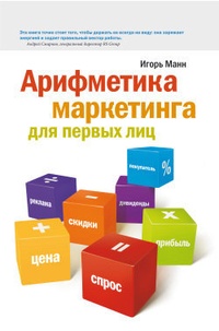 Обложка книги Арифметика маркетинга для первых лиц