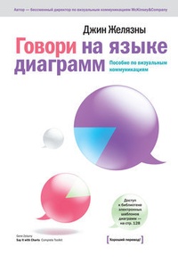 Обложка книги Говори на языке диаграмм: пособие по визуальным коммуникациям
