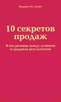 Обложка книги 10 секретов продаж