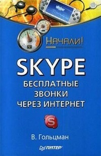 Обложка для книги Skype: бесплатные звонки через Интернет. Начали!
