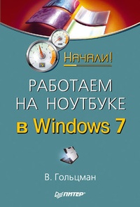 Обложка для книги Работаем на ноутбуке в Windows 7. Начали!