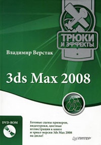 Обложка для книги 3ds Max 2008. Трюки и эффекты