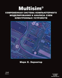 Обложка для книги Multisim. Современная система компьютерного моделирования и анализа схем электронных устройств