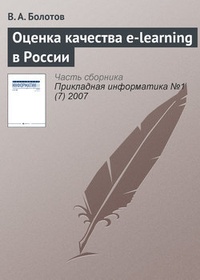 Обложка книги Оценка качества e-learning в России