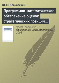 Обложка книги Программно-математическое обеспечение оценок стратегических позиций вузов