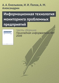 Обложка книги Информационная технология мониторинга проблемных предприятий