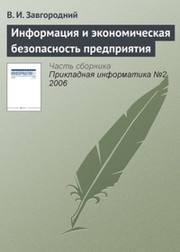 Обложка книги Информация и экономическая безопасность предприятия