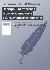Обложка книги Электронная торговля и оптимизационные компьютерные технологии