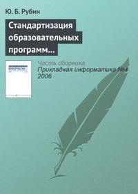 Обложка для книги Стандартизация образовательных программ на „Болонском перепутье“