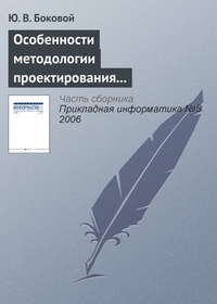 Обложка для книги Особенности методологии проектирования информационных систем для малого и среднего бизнеса