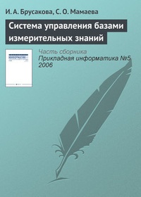 Обложка для книги Система управления базами измерительных знаний