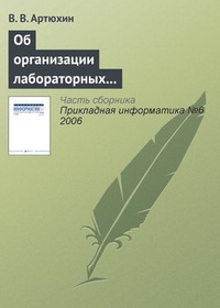 Обложка для книги Об организации лабораторных практикумов по информационно-технологическим дисциплинам в сети Интернет