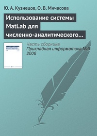 Обложка для книги Использование системы MatLab для численно-аналитического исследования задач теории экономического роста