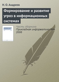 Обложка для книги Формирование и развитие угроз в информационных системах