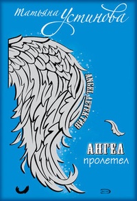 Обложка для книги Персональный ангел