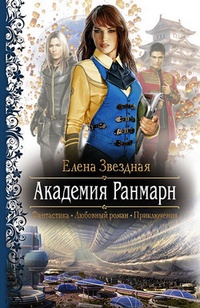 Обложка для книги Академия Ранмарн