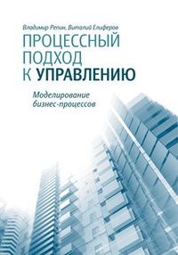 Обложка книги Процессный подход к управлению. Моделирование бизнес-процессов