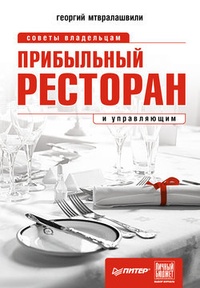 Обложка книги Прибыльный ресторан. Советы владельцам и управляющим