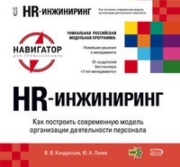 Обложка книги HR-инжиниринг