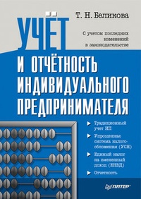 Обложка книги Учет и отчетность индивидуального предпринимателя