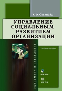 Обложка для книги Управление социальным развитием организации: учебное пособие