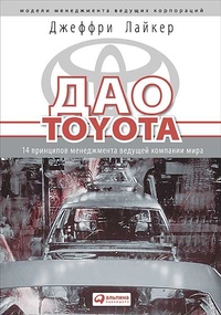 Обложка для книги Дао Toyota: 14 принципов менеджмента ведущей компании мира