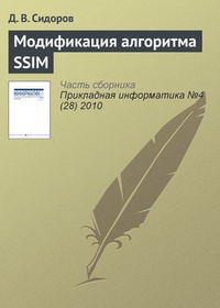 Обложка книги Модификация алгоритма SSIM