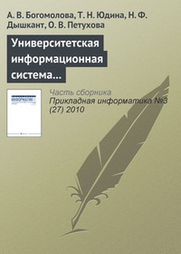 Обложка книги Университетская информационная система РОССИЯ для современного статистического образования
