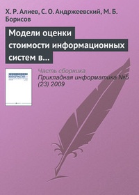 Обложка книги Модели оценки стоимости информационных систем в методологиях разработки программного обеспечения