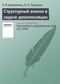 Обложка книги Структурный анализ в задаче декомпиляции