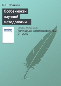 Обложка книги Особенности научной методологии автоматизированного проектирования в условиях интернетовской цивилизации