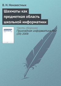 Обложка книги Шахматы как предметная область школьной информатики