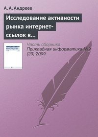Обложка книги Исследование активности рынка интернет-ссылок в Рунете