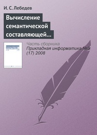 Обложка для книги Вычисление семантической составляющей текстовой информации в экономических информационных системах